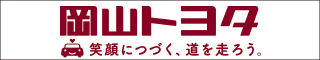 岡山トヨタ